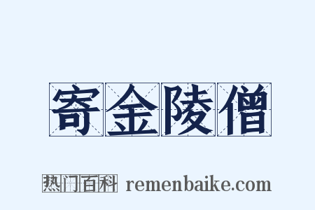 寄金陵僧是什么意思的图片
